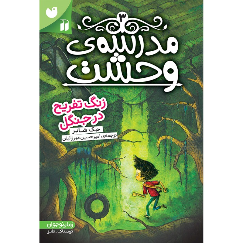 مدرسه وحشت - جلد 3