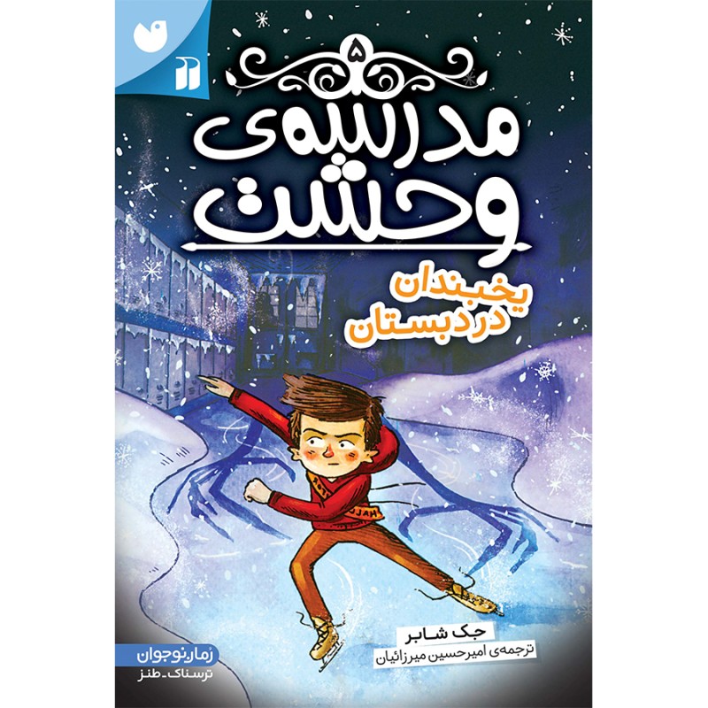 مدرسه وحشت - جلد 5