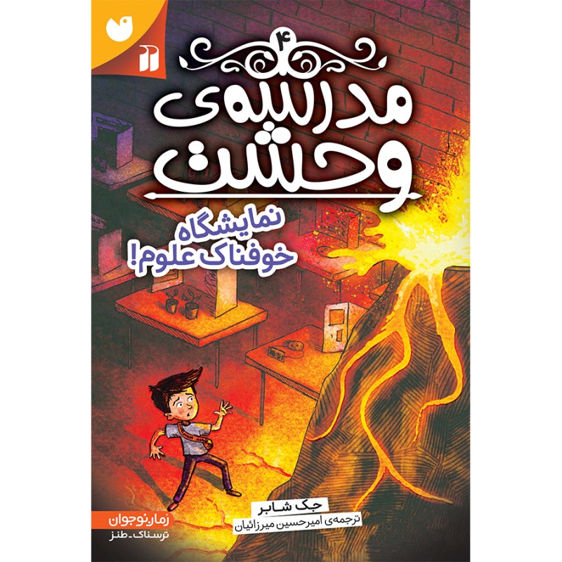 مدرسه وحشت - جلد 4