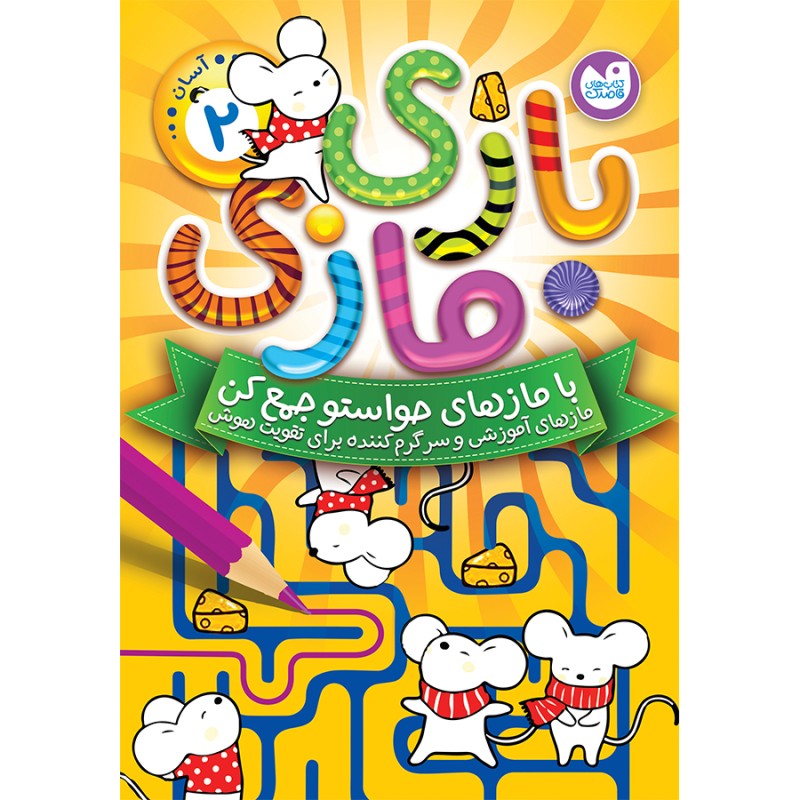 بازی مازی - جلد 2