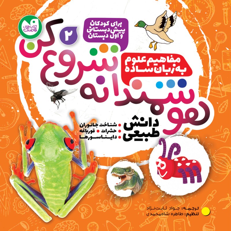 هوشمندانه شروع کن - جلد 2