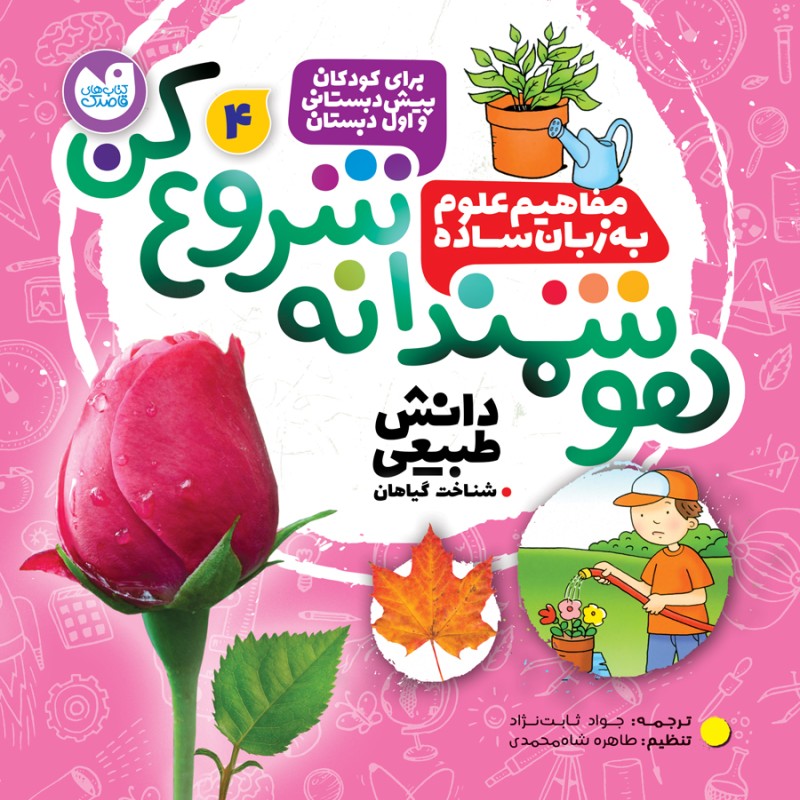 هوشمندانه شروع کن - جلد 4