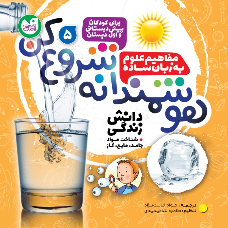 هوشمندانه شروع کن - جلد 5