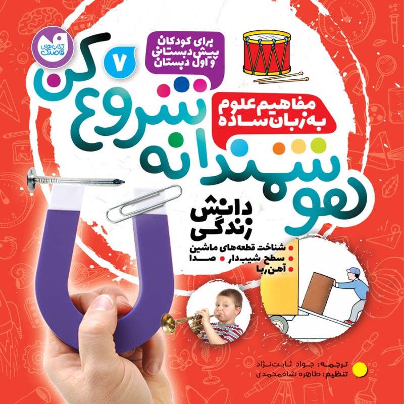 هوشمندانه شروع کن - جلد 7