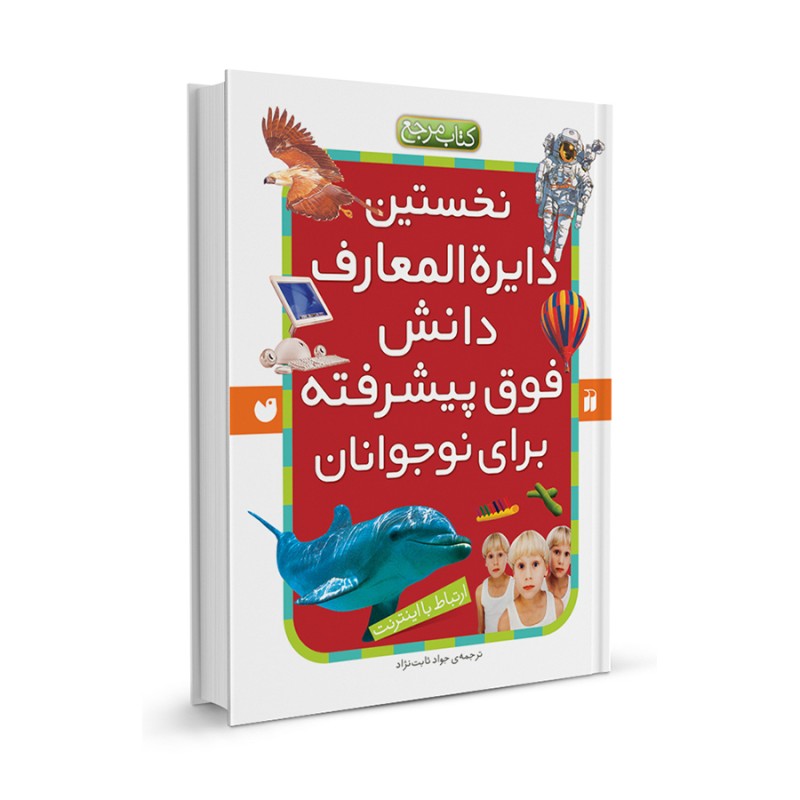 نخستین دایره المعارف دانش فوق پیشرفته - مجموعه 6 جلدی