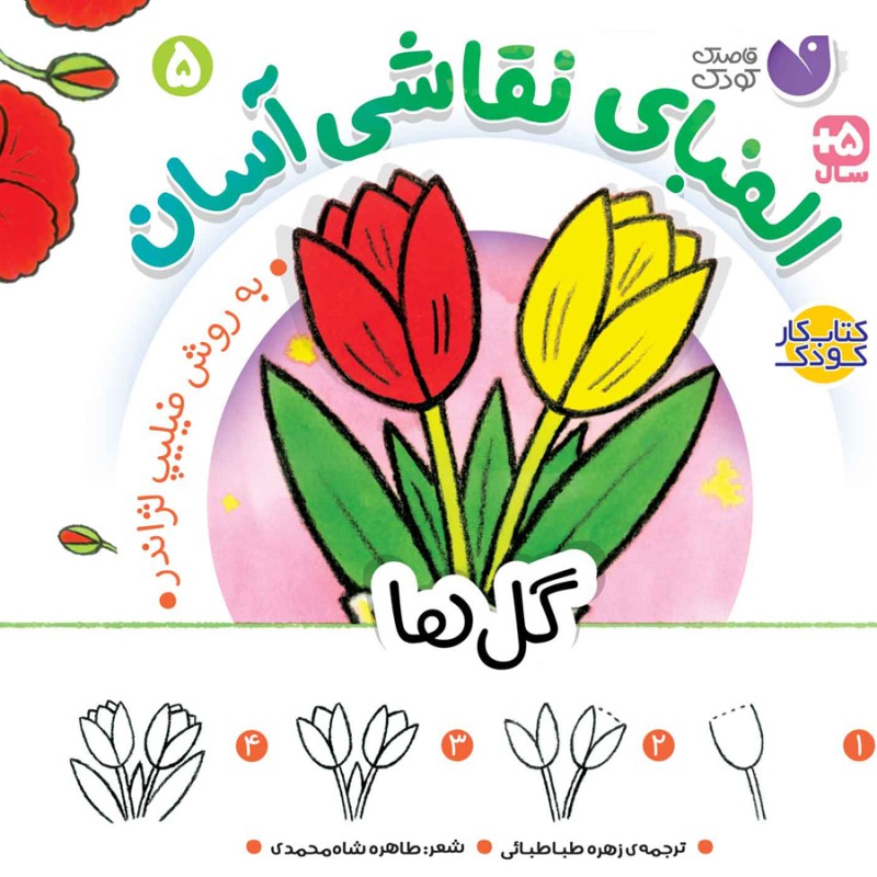 الفبای نقاشی آسان - 5