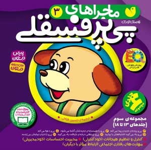 ماجراهای پی پر فسقلی (3) -  در 3 مجموعه
