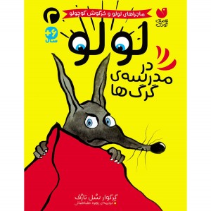 لولو در مدرسه ی گرگ ها