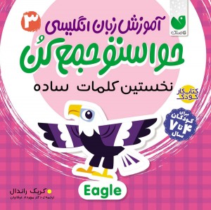 آموزش انگلیسی حواستو جمع کن - جلد 3