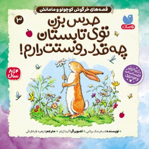 قصه های خرگوش کوچولو و مامانش - جلد 3