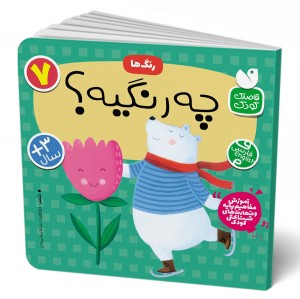 چه رنگیه ؟