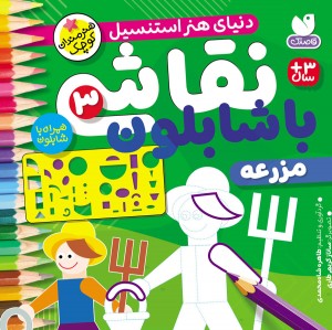 نقاشی با شابلون - جلد 3