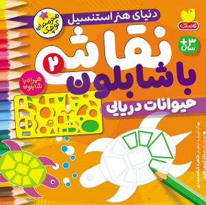 نقاشی با شابلون - جلد 2