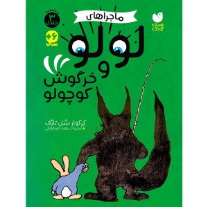 ماجراهای لولو - 3 جلد در یک کتاب
