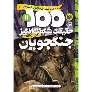 100 حقیقت شگفت‌انگیز درباره‌ی جنگجویان