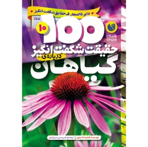 100 حقیقت شگفت‌انگیز درباره‌ی گیاهان