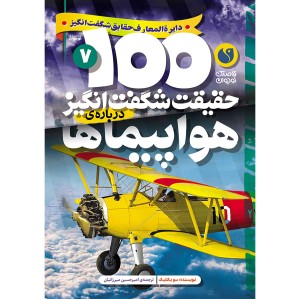 100 حقیقت شگفت‌انگیز درباره‌ی هواپیماها