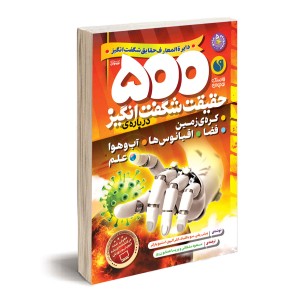 500 حقیقت شگفت‌انگیز (مجموعه جلدهای 1تا5)