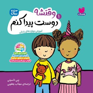 وقتشه دوست پیدا کنم-1