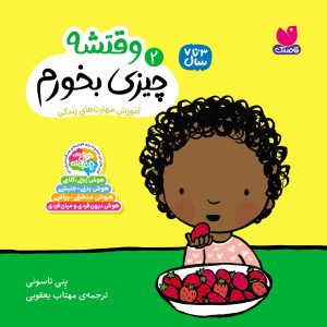 وقتشه چیزی بخورم-2
