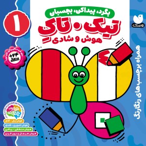 تیک تاک - جلد 1