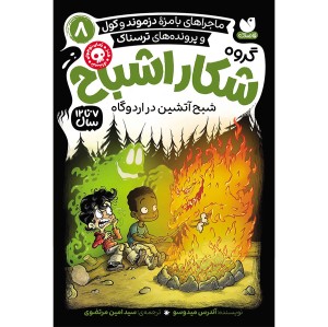 گروه شکار اشباح جلد 8