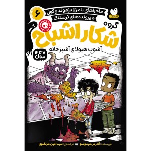گروه شکار اشباح جلد 6