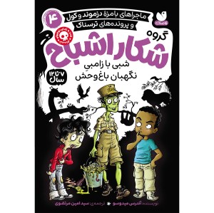 گروه شکار اشباح جلد 4