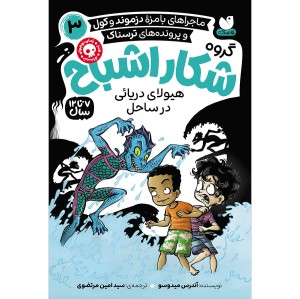 گروه شکار اشباح جلد 3