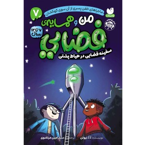 من و همسایه‌ی فضایی جلد 7