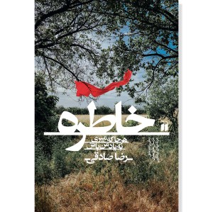 خاطره