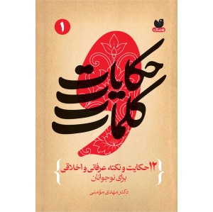 حکایات و کلمات جلد 1
