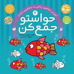 حواستو جمع کن - جلد 4