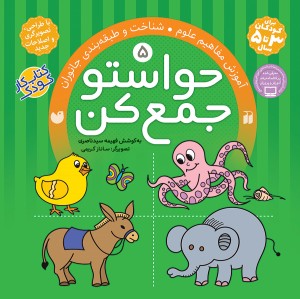 حواستو جمع کن - جلد 5