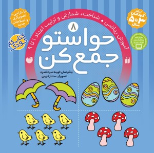 حواستو جمع کن - جلد 8