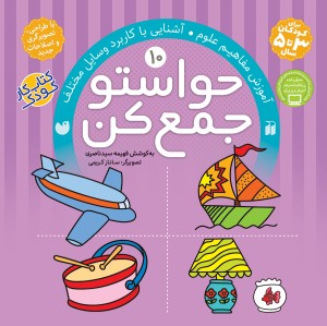 حواستو جمع کن - جلد 10