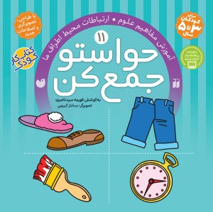 حواستو جمع کن - جلد 11