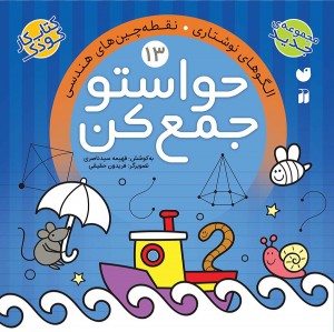 حواستو جمع کن - جلد 13