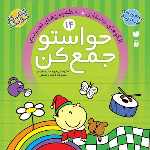 حواستو جمع کن - جلد 14