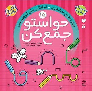 حواستو جمع کن - جلد 15