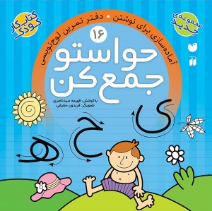 حواستو جمع کن - جلد 16