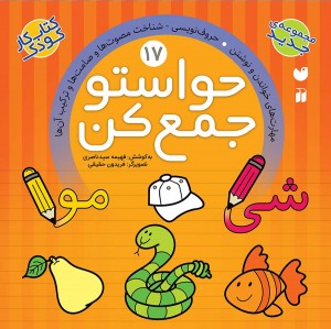 حواستو جمع کن - جلد 17