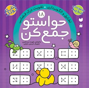 حواستو جمع کن - جلد 18