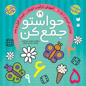 حواستو جمع کن - جلد 19