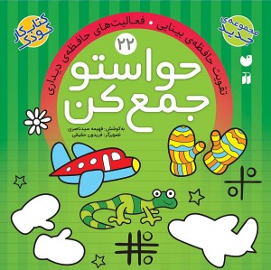 حواستو جمع کن - جلد 22