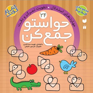 حواستو جمع کن - جلد 24