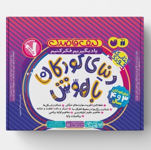 کیف دنیای کودکان باهوش