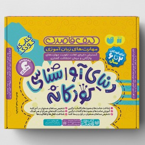 کیف دنیای آواشناسی کودکانه
