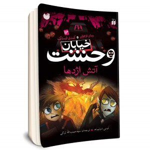 خیابان وحشت - جلد 13