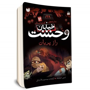 خیابان وحشت - جلد 12